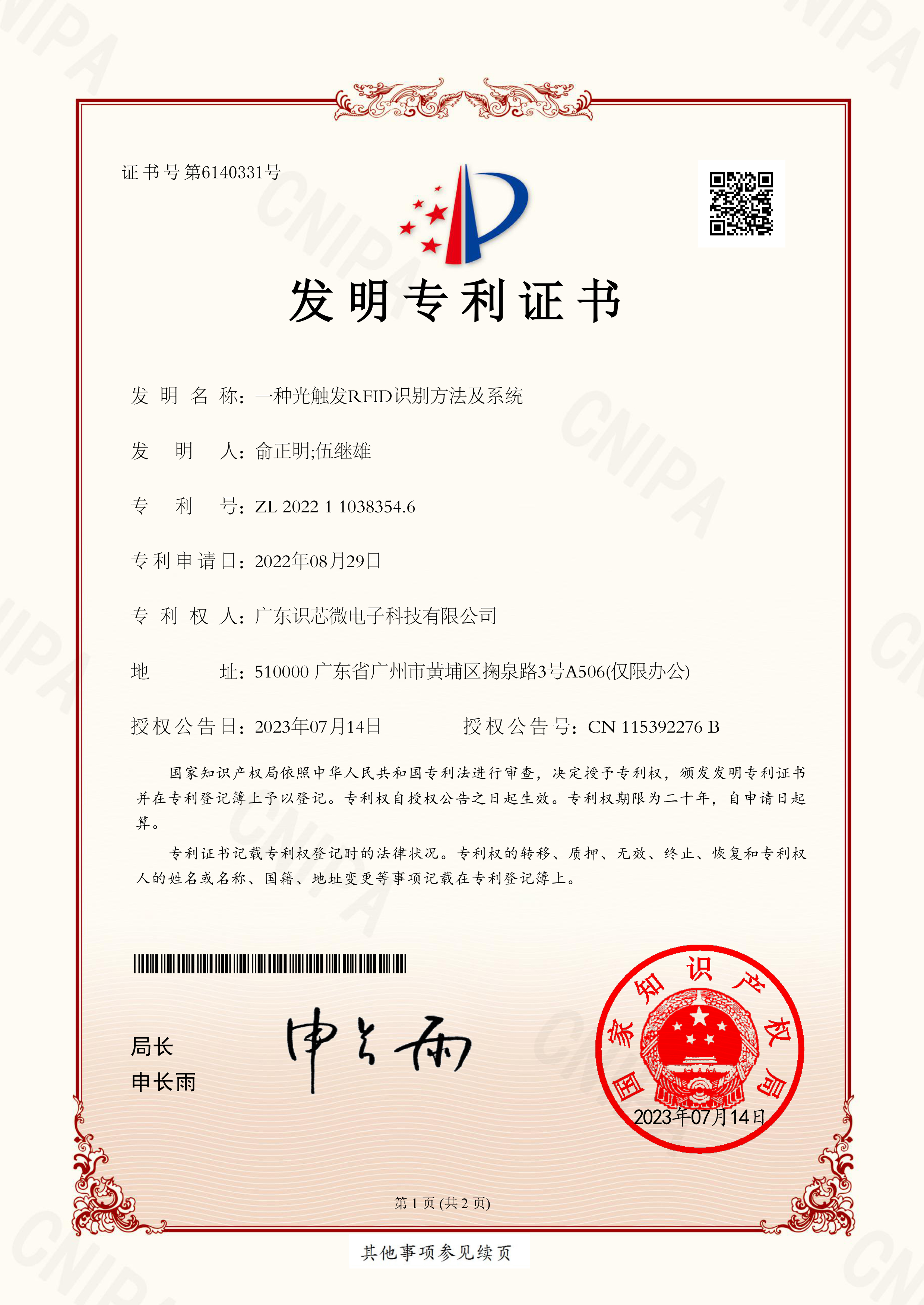 发明专利证书 一种光触发RFID识别方法及系统-1.jpg