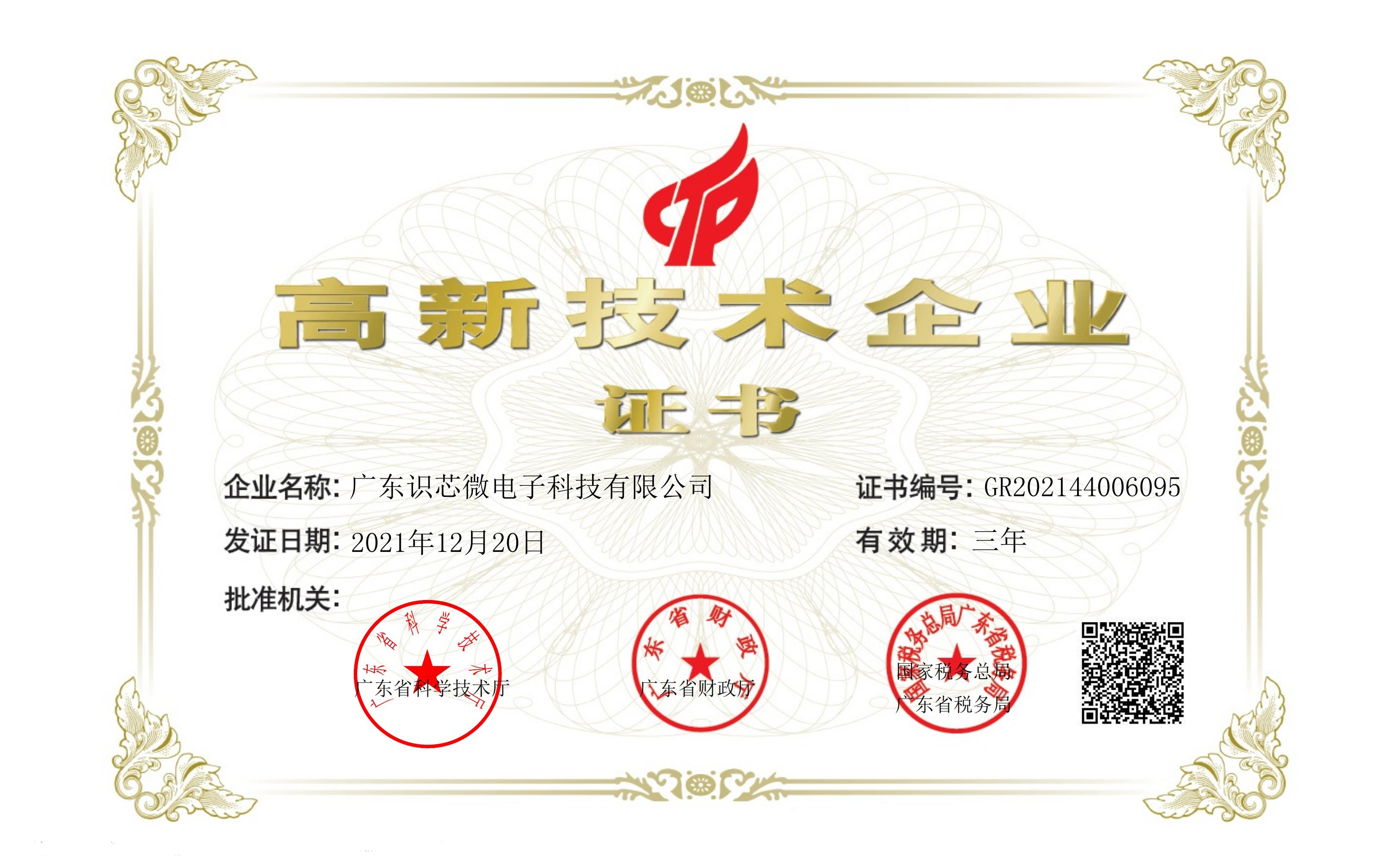 高新技术企业证书.jpg