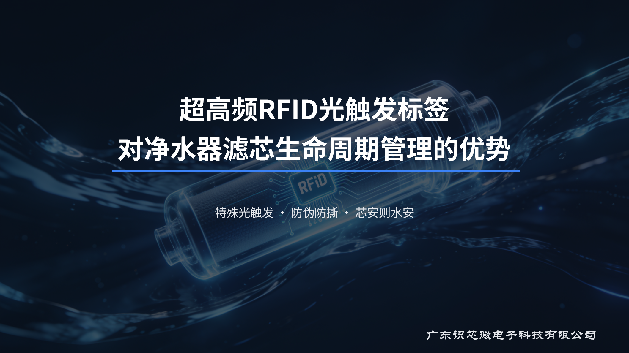 关于RFID光触发标签对净水器滤芯生命周期管理的优势介绍